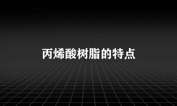丙烯酸树脂的特点