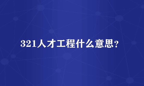 321人才工程什么意思？