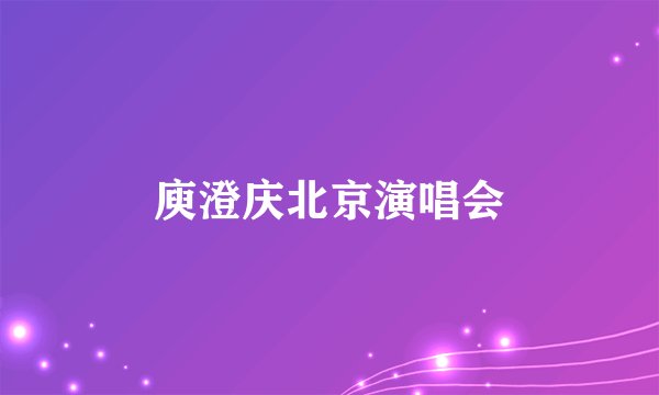 庾澄庆北京演唱会