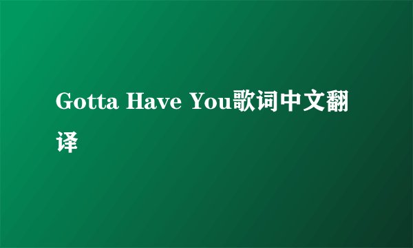 Gotta Have You歌词中文翻译