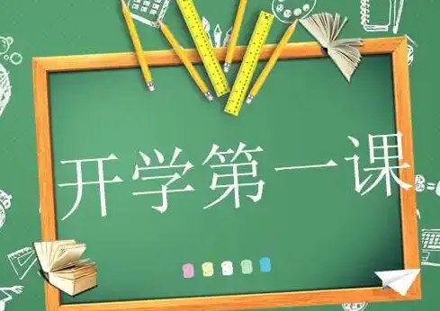开学第一课几点播