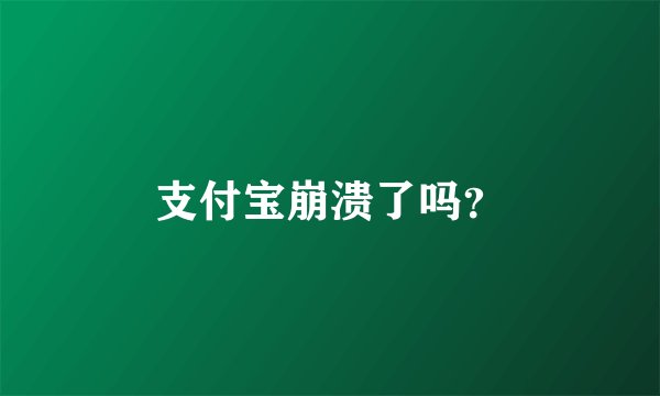 支付宝崩溃了吗？