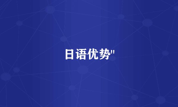 日语优势