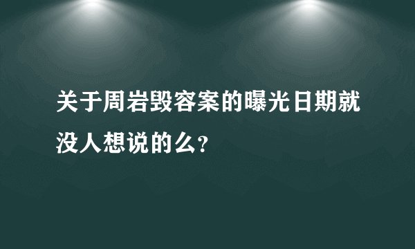 关于周岩毁容案的曝光日期就没人想说的么？