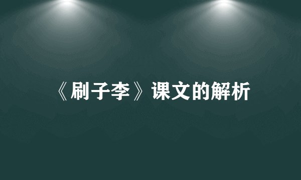 《刷子李》课文的解析