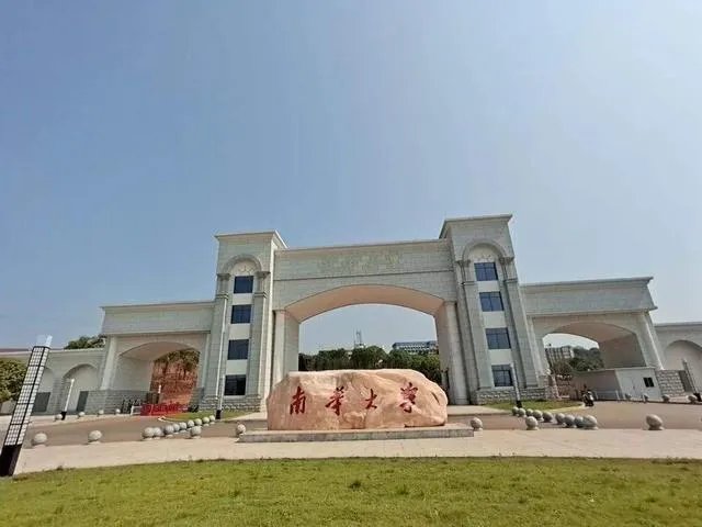 衡阳的南华大学,你觉得怎样?