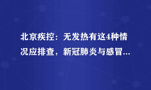 北京疾控：无发热有这4种情况应排查，新冠肺炎与感冒有“区别”