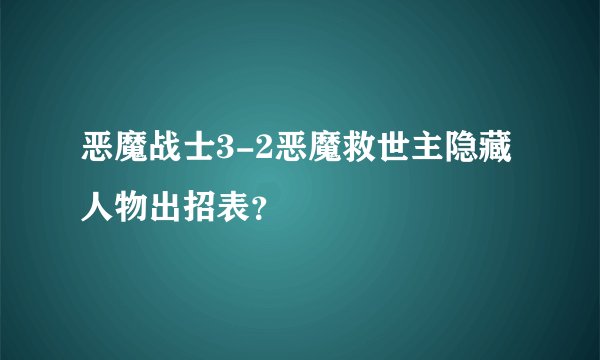恶魔战士3-2恶魔救世主隐藏人物出招表？