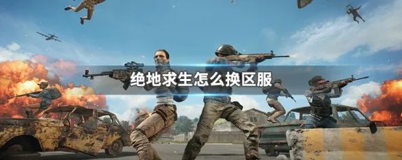 绝地求生怎么换区服