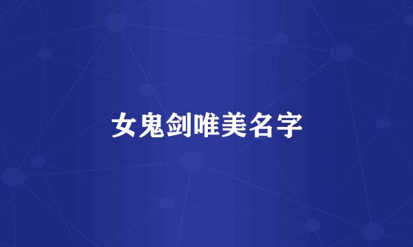 女鬼剑唯美名字