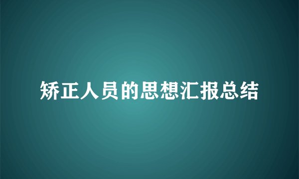 矫正人员的思想汇报总结
