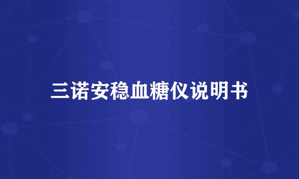 三诺安稳血糖仪说明书