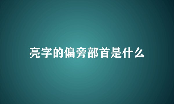 亮字的偏旁部首是什么