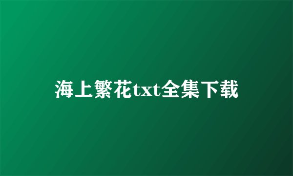 海上繁花txt全集下载