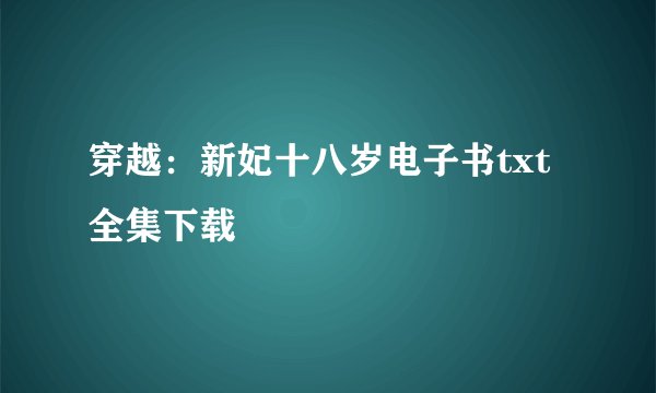 穿越：新妃十八岁电子书txt全集下载