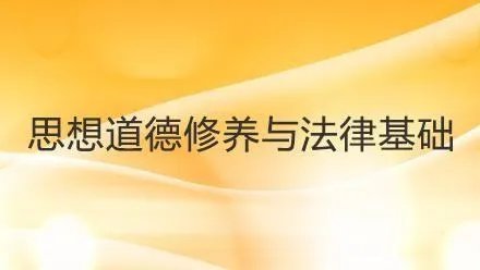 思想道德修养与法律基础是一门什么样的课