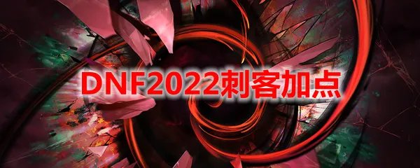 DNF2022刺客加点