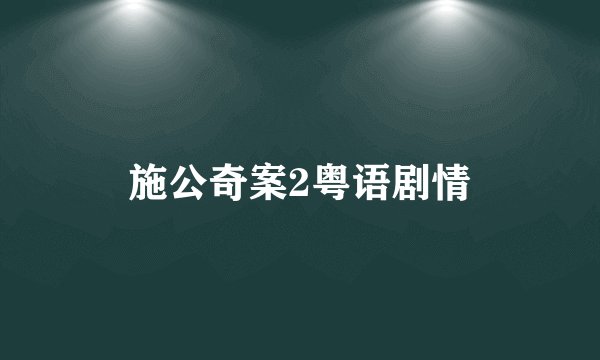 施公奇案2粤语剧情