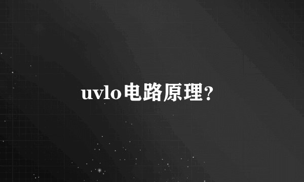 uvlo电路原理？