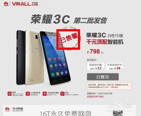华为官网（华为商城）抢购荣耀3C成功攻略