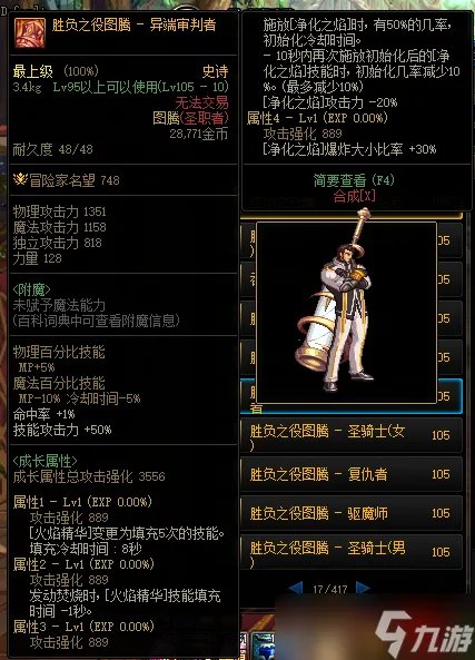 《DNF》105级胜负之役图腾异端审判者装备属性详解