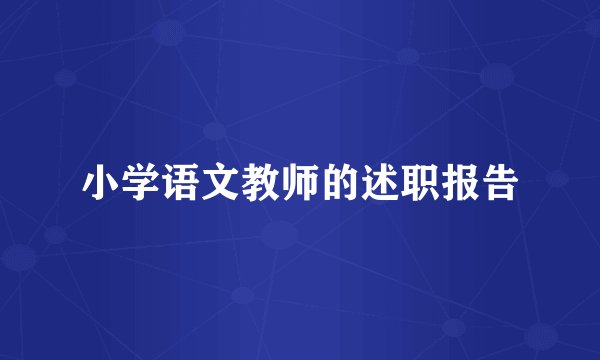 小学语文教师的述职报告