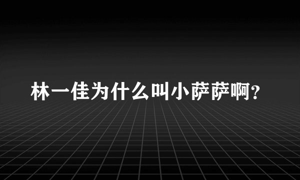 林一佳为什么叫小萨萨啊？