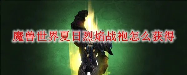 魔兽世界夏日烈焰战袍怎么获得