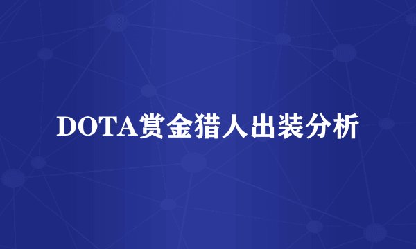 DOTA赏金猎人出装分析