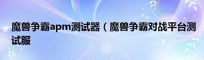 魔兽争霸apm测试器（魔兽争霸对战平台测试服