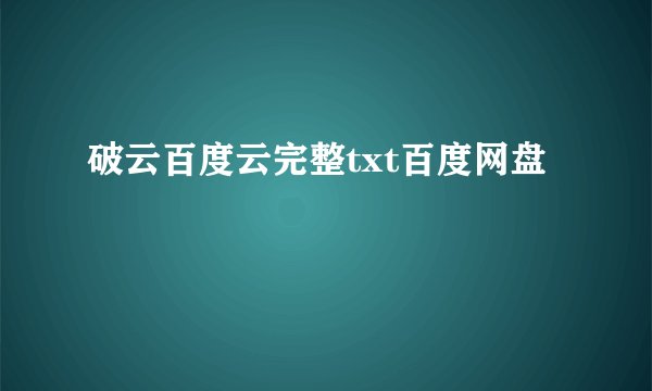 破云百度云完整txt百度网盘