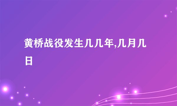 黄桥战役发生几几年,几月几日