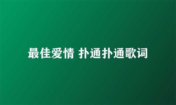最佳爱情 扑通扑通歌词