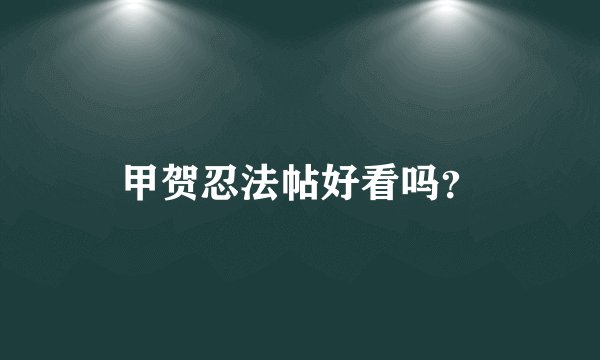 甲贺忍法帖好看吗？