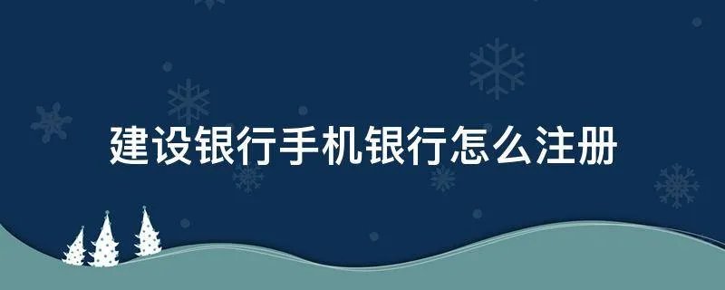 建设银行手机银行怎么注册