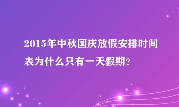 2015年中秋国庆放假安排时间表为什么只有一天假期？