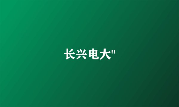 长兴电大