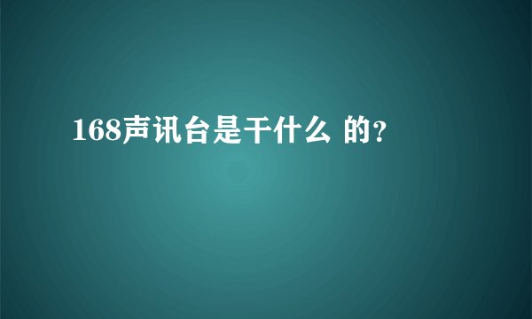 168声讯台是干什么 的？