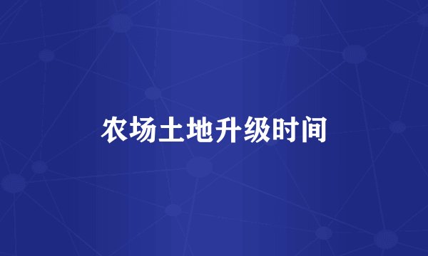 农场土地升级时间