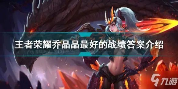 《王者荣耀》乔晶晶最好战绩答案一览 乔晶晶最好的战绩是什么