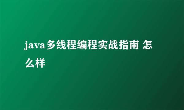 java多线程编程实战指南 怎么样