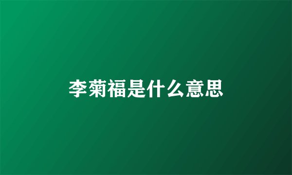 李菊福是什么意思