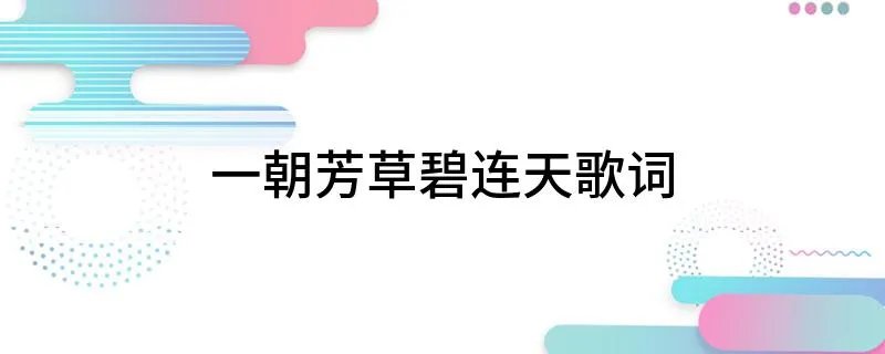 一朝芳草碧连天歌词 一朝芳草碧连天歌词完整版