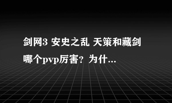 剑网3 安史之乱 天策和藏剑 哪个pvp厉害？为什么？ 包括 单挑和群殴