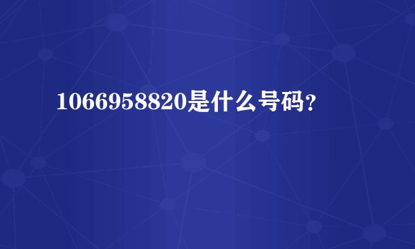 1066958820是什么号码？
