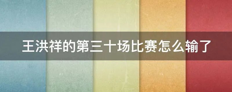 王洪祥的第三十场比赛怎么输了