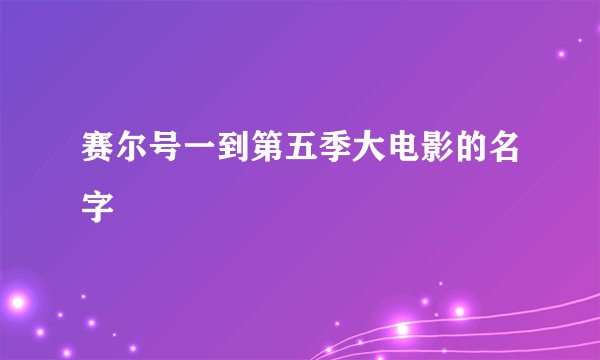 赛尔号一到第五季大电影的名字