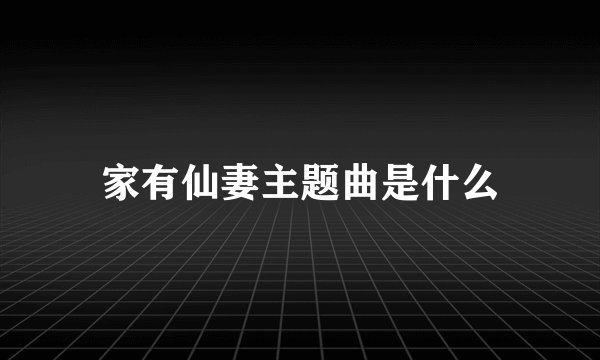 家有仙妻主题曲是什么