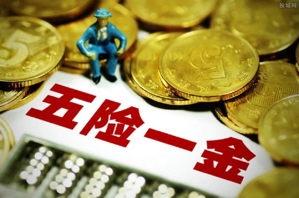 五险一金迎大变化 会给你的收入带来怎样的影响呢