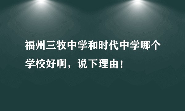 福州三牧中学和时代中学哪个学校好啊，说下理由！
